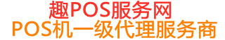 三原趣pos网
